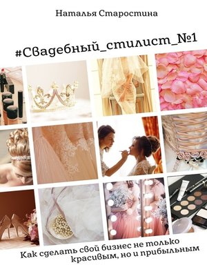 cover image of #Свадебный_стилист_№1. Как сделать свой бизнес не только красивым, но и прибыльным